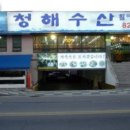 청해수산2 이미지
