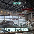 제주도 아이랑 가기 좋은 곳 제주항공우주박물관 요금정보와 시설 안내