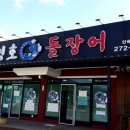 병호돌장어 이미지