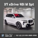 스피디모터스 | X7 프로모션 xDrive 40i M Spt 7인승 BMW 운용리스 납입료 지원 출고 후기