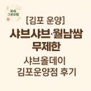 샤브올데이 김포운양점 | [김포 운양] 샤브샤브·월남쌈 무제한, 샤브올데이 김포운양점 후기 🍲