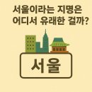 남진전문정비 | 서울 지명의 유래와 역사적 변천