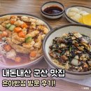 은아로 | [내돈내산] 군산 은아반점 맛집 추천｜불향 미친 간짜장, 탕수육까지 완벽했던 이유