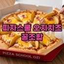 피자스쿨 단계점 | 피자스쿨 오지치즈 포테이토, 치즈바이트 꿀조합 완전 정복!