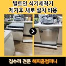 디오스컴퍼니 | 빌트인 식기세척기 제거후 새로 설치 비용