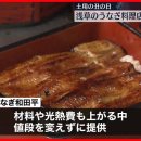 【土用の丑の日】浅草のうなぎ料理店に多くの人が詰めかける 이미지