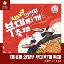 의정부부대찌개 이미지