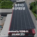 명성2호태양광발전소 | 옥상태양광, 지붕 위에 설치하니 공장안도 더 시원해져요!