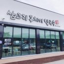 맛집, 막국수 맛집] 등골이 오싹해지는 초강력 얼음 육수 강릉 삼교리 동치미 막국수 내돈내산 방문후기