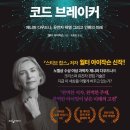 코드 브레이커: 제니퍼 다우드나, 유전자 혁명 그리고 인류의 미래(2022)