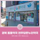 천우당약국 이미지