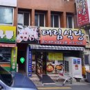 태림식당 이미지