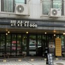 아시아드선수촌근린공원화장실 | 구월동 삼겹살 맛집 별삼겹 두께별로 즐겨봐요