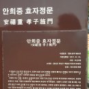 안희중 효자정문 이미지