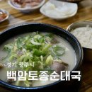 선지해장국 | 광주시초월읍 맛집 백암토종순대국 순대국 선지해장국 후기