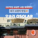 오솔라(OSOLAR) 이미지