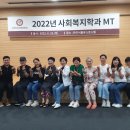 2022년 사회복지학과 MT 이미지