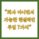 [달빛강좌] 퇴근후 감성디자인: 미리캔버스 | “회사 다니면서 가능한 현실적인 부업 7가지”