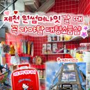계룡호스릴-9 | 충주요약 | 제천 영화제 원썸머나잇 필수코스! 제천 예술의전당 근처 대형 3층 소품샵 그르르 총정리