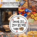 11215-군자-공영주차장33 | [ 건대 보드게임카페 ] 실내놀거리 이색 데이트 추천 키랩 보드게임카페 건대본점