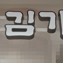 김가네 - 용인시 수지구 동천로 62 | 김가네
