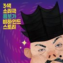 3색 소리극 「흥보가 비하인드스토리」 이미지