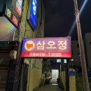삼오정 | 대전 중동 노포 삼겹살맛집 삼오정 대전역 맛집