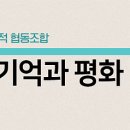 사회적협동조합 기억과 평화 이미지