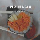 마당김밥첫마중점
