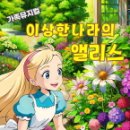 뮤지컬＜이상한나라의 앨리스＞ 이미지