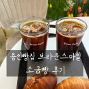 용인소금빵맛집 포곡 브라운스마일 방문후기