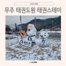 고려기프트주식회사 | 아이와 무주 태권도원 태권스테이 숙박,프로그램 솔직후기_1일차