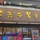 미쉐린해운대센텀점 | 금수복국 방문기 솔직후기 해운대 센텀점 본점 점심 부산 맛집 추천 미쉐린가이드 웨이팅 오픈시간 영업...