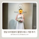 강남-174 | 청담 모리엠포티 촬영드레스 가봉 후기 | 스튜디오 촬영 사진 포함 (174cm 키큰 신부)
