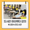 하브루타도서관 | 오송 논술 강사 일지 | 도서관 하브루타 강의 진행 후기
