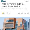 &#39;손가락 모양&#39; 건물에 부글부글…2,600억 들였는데 흉물로 이미지