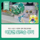대구 수성구 사회적 경제 특별 판매전 '여름엔 위드숍'