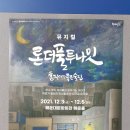 뮤지컬 론더풀 투나잇 이미지