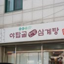 야탑골한방삼계탕 | 분당삼계탕맛집 11가지 한약재로 만든 &#39;야탑골한방삼계탕&#39; 방문 후기