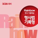 2026대비 Rainbow변시 기출해설 형사법 기록형 이미지