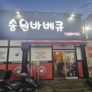 송원바베큐 티스토리