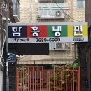 개봉동횟집 황가네 함흥면옥 가격 위치 영업시간