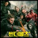 도시기억상실증 | 영화 썬더볼츠 결말 후기 리뷰 정보 줄거리 출연진
