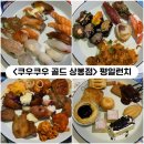 고산떡볶이미친핫도그 | [중랑] 상봉역뷔페 <쿠우쿠우 골드 상봉점> 평일런치 내돈내산혼밥후기