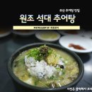 아재 추어탕 이미지