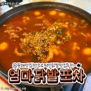 엄마닭발포차
