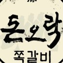 돈오락쪽갈비 이미지