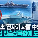 전자기사출•착함장치 中 쓰촨함 근황공개...美상륙함과 경쟁? 이미지