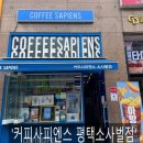 [소사벌 카페] &#39;커피사피엔스 평택소사벌점&#39; (내돈내산 찐후기!)
