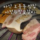 마산 오동동) [아정원참숯갈비] 사장님이 친절하셨던 오동동 고기집 추천